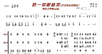 把一切献给党〔梦之旅合唱组合〕_歌曲简谱_词曲:李锋 印青