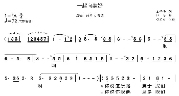 一起向美好_歌曲简谱_词曲:王晓岭 印青