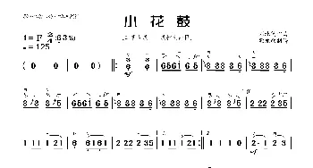 小花鼓_歌曲简谱_词曲: 刘北茂