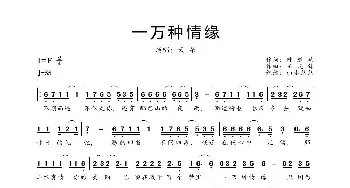 一万种情缘_歌曲简谱_词曲:陈道斌 王晓峰