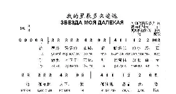 我的星辰多么遥远 ЗВЕЗДА МОЯ ДАЛЕКАЯ_歌曲简谱_词曲:列·维诺格拉多夫 德·马利科夫