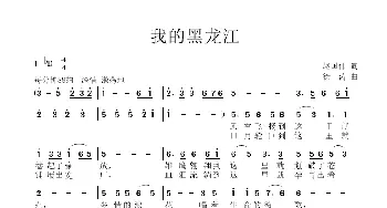 我的黑龙江_歌曲简谱_词曲:赵国伟 徐涛