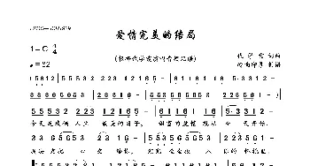 爱情完美的结局_歌曲简谱_词曲:代学霞 代学霞