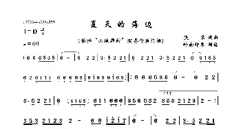 夏天的海边_歌曲简谱_词曲:佚名 佚名