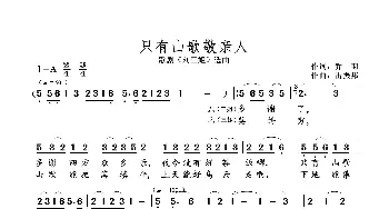 只有山歌敬亲人_歌曲简谱_词曲:乔 羽 雷振邦