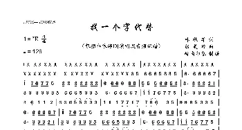 找一个字代替_歌曲简谱_词曲:林秋雄 熊美玲