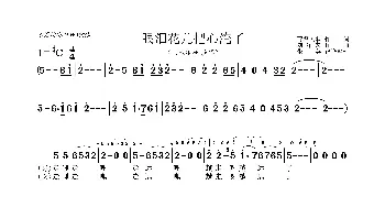 眼泪花儿把心淹了_歌曲简谱_词曲:青海民歌 刘洋宏