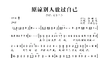 原谅别人放过自己_歌曲简谱_词曲:徐晓岚 李勇军