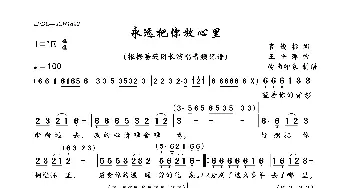 永远把你放心里_歌曲简谱_词曲:官俊标 王平萍