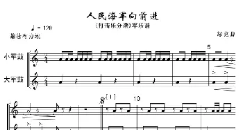 18-19人民海军向前进(打击乐分谱)军乐线谱１-2_歌曲简谱_词曲: 魏群