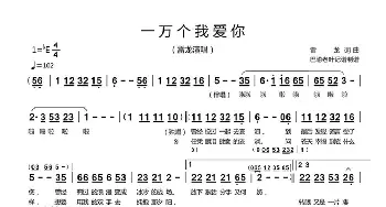 一万个我爱你_歌曲简谱_词曲:雷龙 雷龙