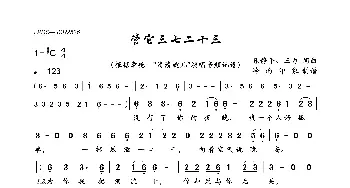 管它三七二十三_歌曲简谱_词曲:乐静平、三力 乐静平、三力