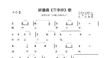 新道德《三字经》歌_歌曲简谱_词曲:伊春区委集团词 李晶华