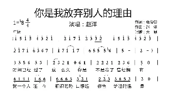 你是我放弃别人的理由_歌曲简谱_词曲:张俊英 赵洋