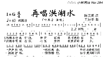 再唱洪湖水_歌曲简谱_词曲:陈汉武 王原平