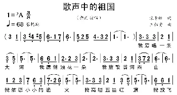 歌声中的祖国_歌曲简谱_词曲:宋青松 王佑贵