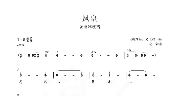 凤皇_歌曲简谱_词曲:《山海经》 老锣