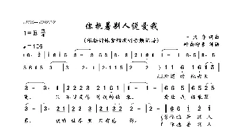 你抱着别人说爱我_歌曲简谱_词曲:一只舟 一只舟