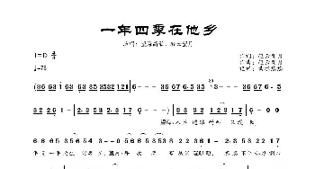 一年四季在他乡_歌曲简谱_词曲:轻云望月 轻云望月