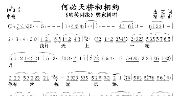 何必天桥初相约01，02_歌曲简谱_词曲:金芝 精耕