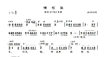 绣红旗_歌曲简谱_词曲: