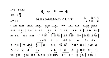 爽快干一杯_歌曲简谱_词曲:佚名 佚名