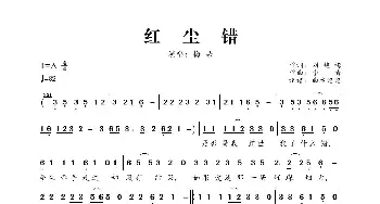 红尘错_歌曲简谱_词曲:刘艳梅 李青