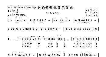 当兵的哥哥你爱不爱我_歌曲简谱_词曲:占修萍 雪野