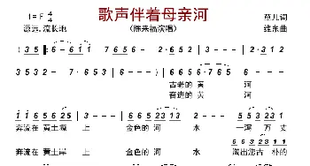 歌声伴着母亲河_歌曲简谱_词曲:草儿 维东