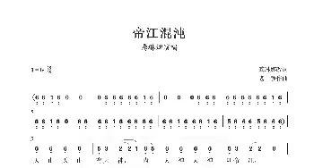 帝江混沌_歌曲简谱_词曲:龚琳娜 老锣