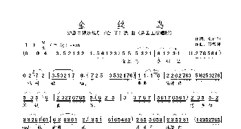 金丝鸟_歌曲简谱_词曲:余雍和 万智卿