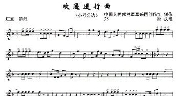 欢送进行曲(小号1)线._歌曲简谱_词曲: 中国人民解放军军乐团创作组创作郑路执笔