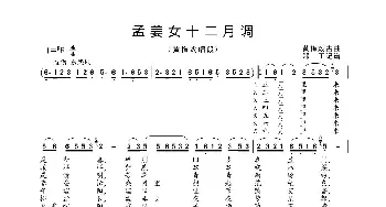 孟姜女十二月调_歌曲简谱_词曲:黄梅戏唱段