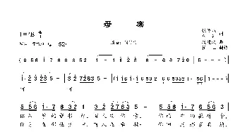 《母亲》_歌曲简谱_词曲:张俊以、车行 戚建波