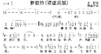 梦驼铃(谭建常版)_歌曲简谱_词曲:小轩 谭建常