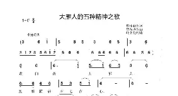 大雁人的五种精神之歌_歌曲简谱_词曲:集体创作 李晶华