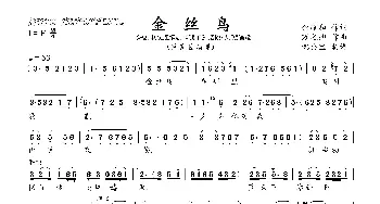 金丝鸟_歌曲简谱_词曲:余雍和 万之卿