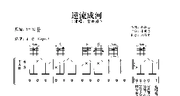 逆流成河_歌曲简谱_词曲:廖伟志 廖伟志