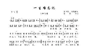 一生难忘记_歌曲简谱_词曲:袁世珍、孙新风 袁世珍