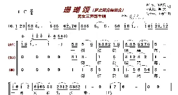 珊瑚颂〔梦之旅合唱组合〕_歌曲简谱_词曲:赵忠、钟艺兵、林荫梧、单文 胡士平、王锡仁