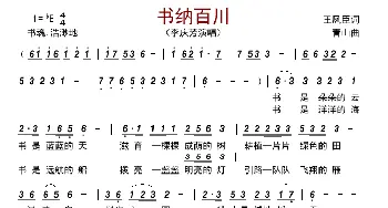 书纳百川_歌曲简谱_词曲:王凤臣 青山