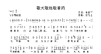 敬天敬地敬爹妈_歌曲简谱_词曲:关连宇 付飞社