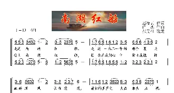 南湖红船_歌曲简谱_词曲:赵凌云 许杰