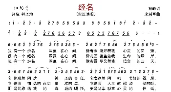 经名_歌曲简谱_词曲:杨峰 来慧军