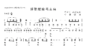 颂歌献给毛主席_歌曲简谱_词曲:瞿琼 郑秋岚