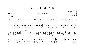 找一个字代替_歌曲简谱_词曲:林秋离 熊美玲