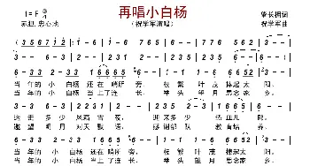 再唱小白杨_歌曲简谱_词曲:祝学军 肇长拥