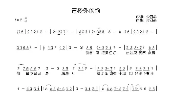 青楼外的狗_歌曲简谱_词曲:少司命 少司命