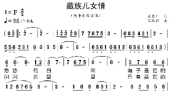 藏族儿女情_歌曲简谱_词曲:王香川 旦木秋