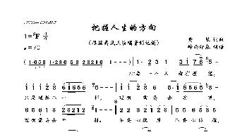 把握人生的方向_歌曲简谱_词曲:佚名 佚名